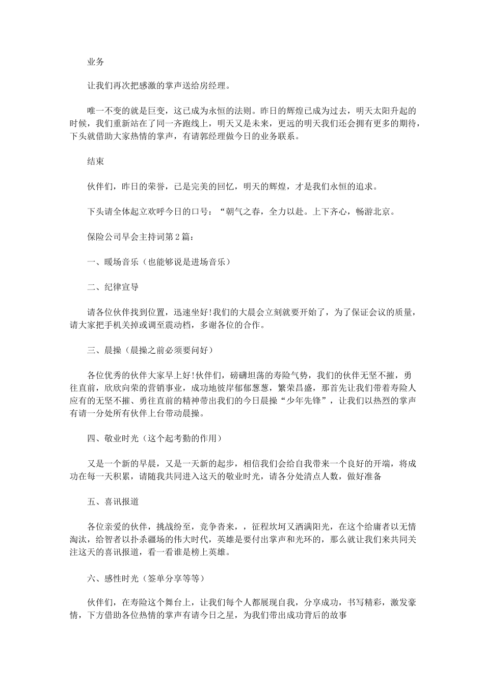 保险公司早会主持词(10篇)_第2页