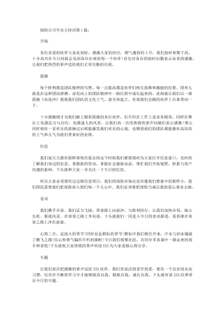 保险公司早会主持词(10篇)