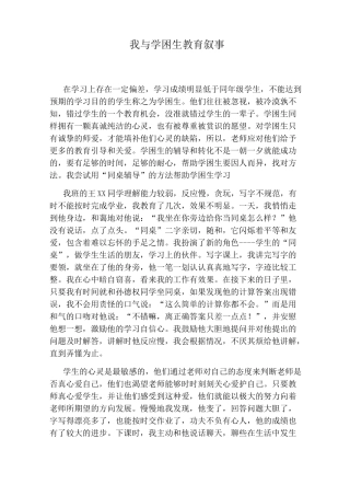 我与学困生教育叙事
