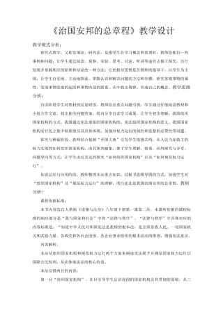 部编人教版道德与法治八年级下册《治国安邦的总章程》教案