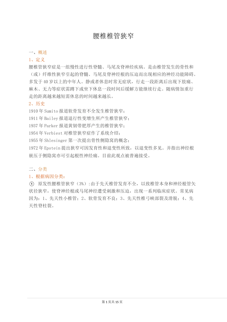 腰椎椎管狭窄_第1页