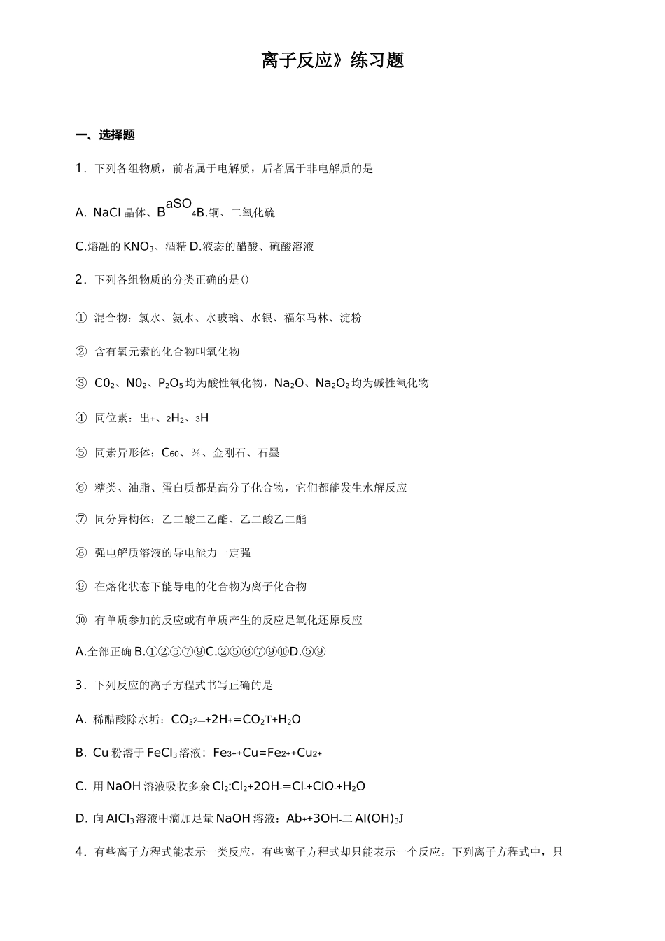 【离子反应】练习题集_第1页