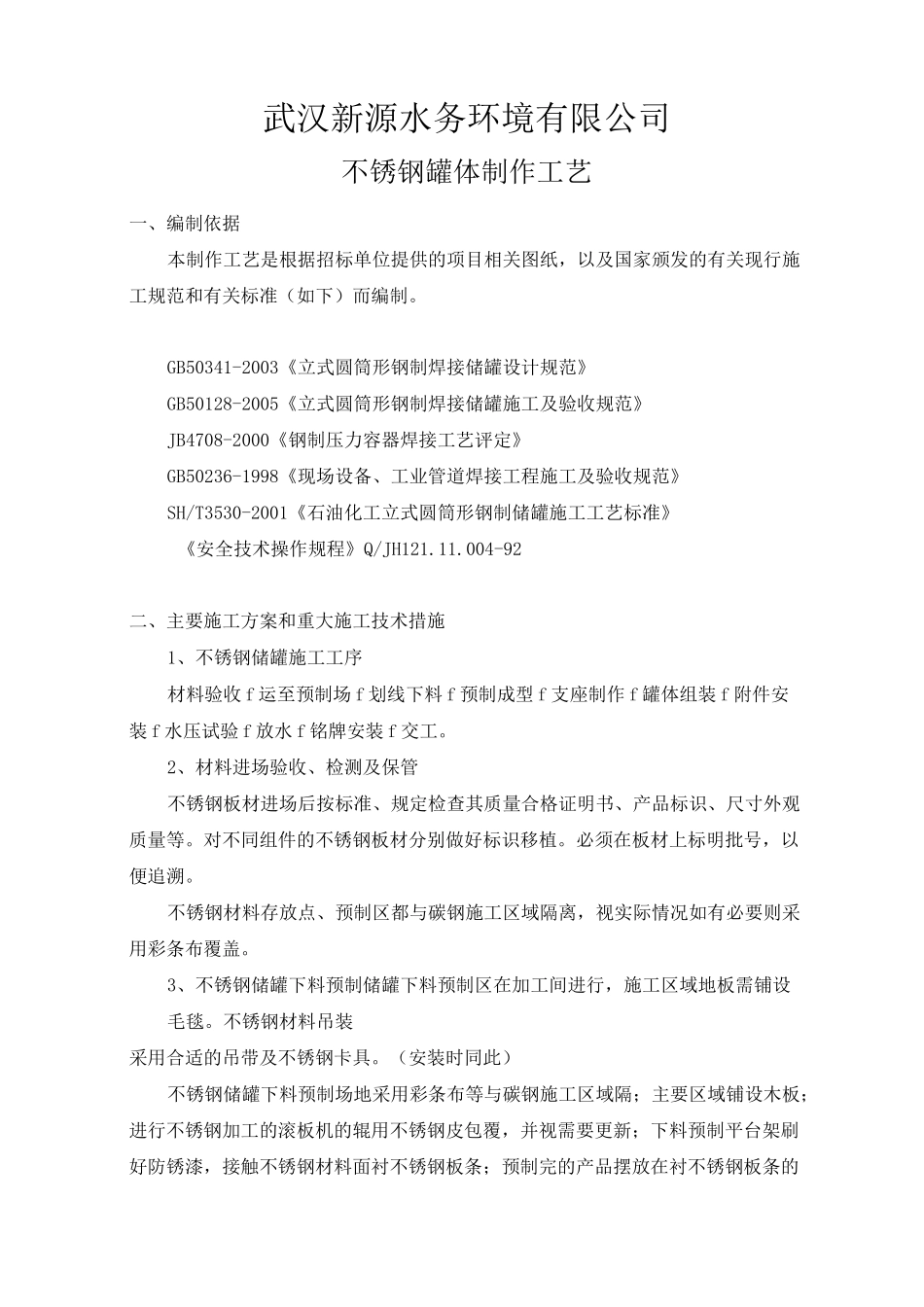 不锈钢储罐制作.._第1页