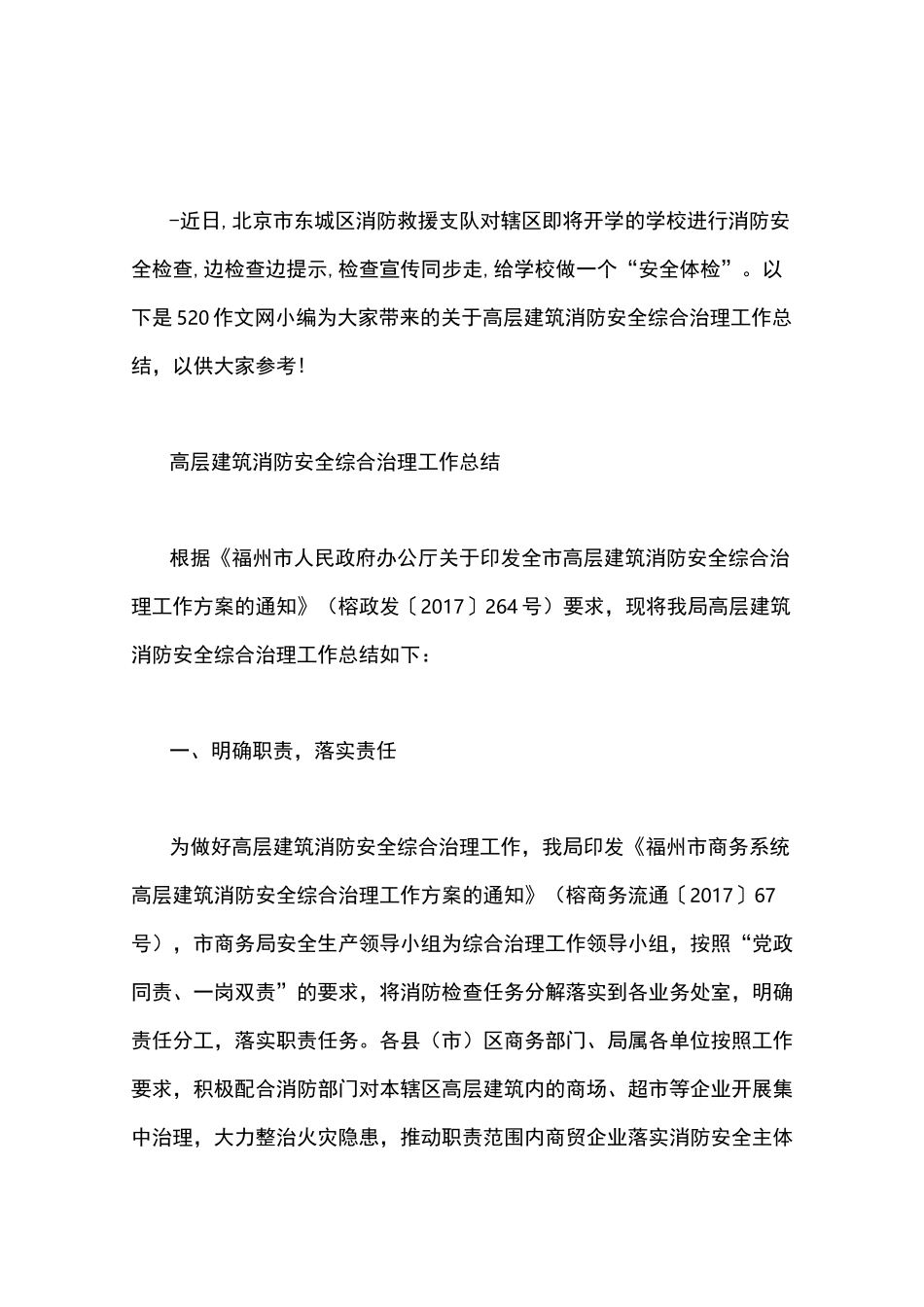 高层建筑消防安全综合治理工作总结word版_第1页