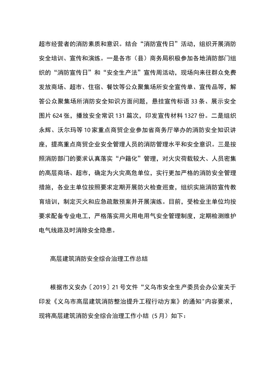 高层建筑消防安全综合治理工作总结word版_第3页