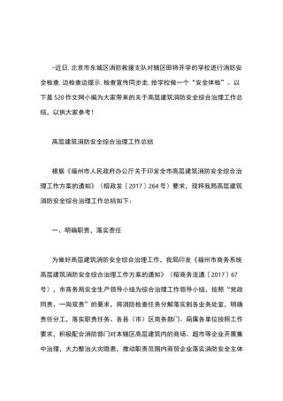 高层建筑消防安全综合治理工作总结word版