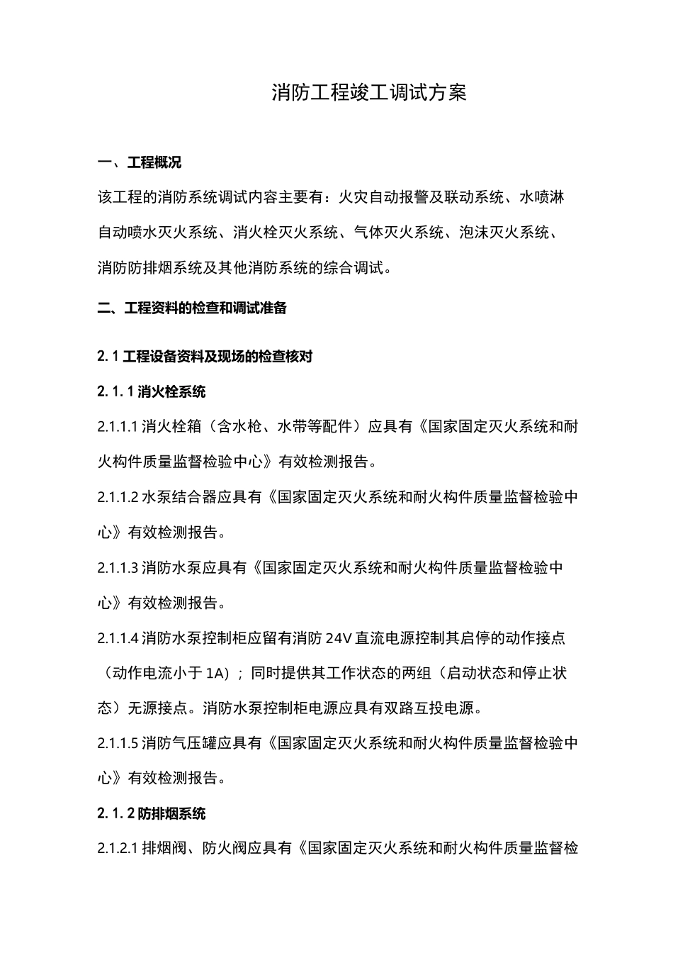 消防调试与方案_第1页