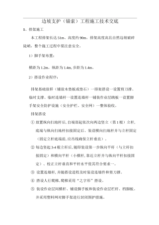 边坡支护(锚索)工程施工技术交底