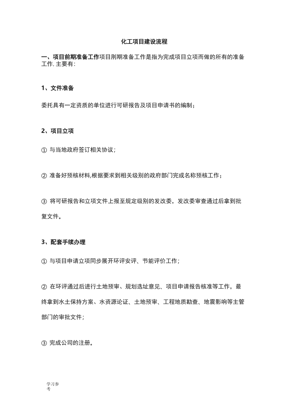 化工项目建设流程图_第1页