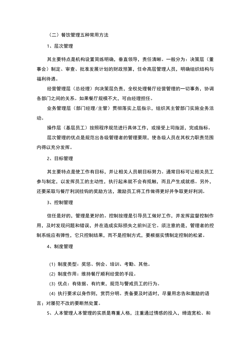 餐厅经营管理方案_第3页