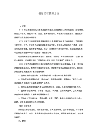 餐厅经营管理方案