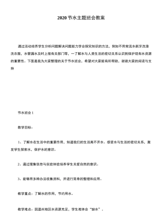 2020节水主题班会教案
