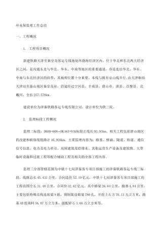 环水保监理工作总结 