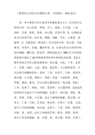 了解香料之间的互补搭配关系,才能调出一锅好卤水!