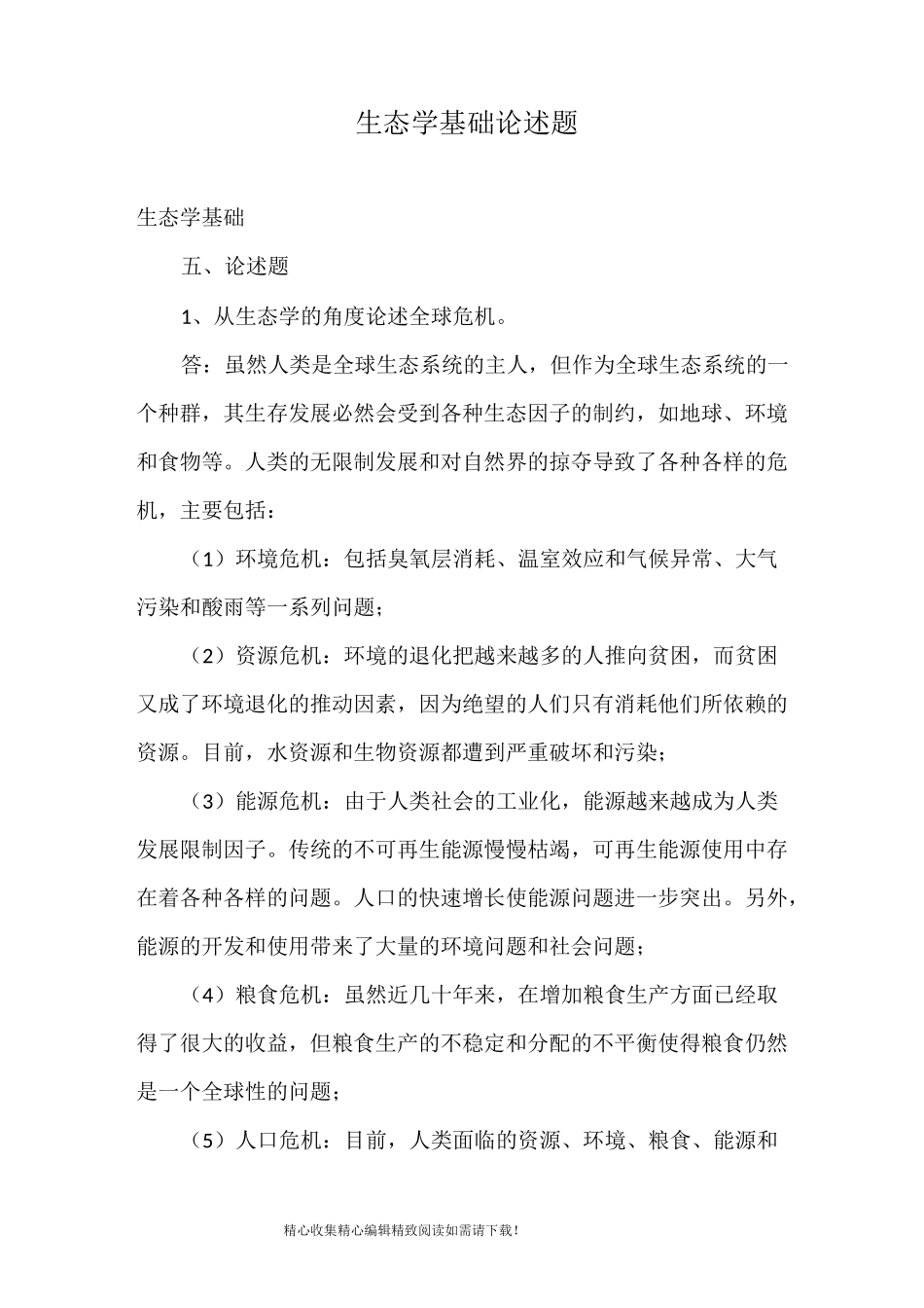 生态学基础论述题_第1页