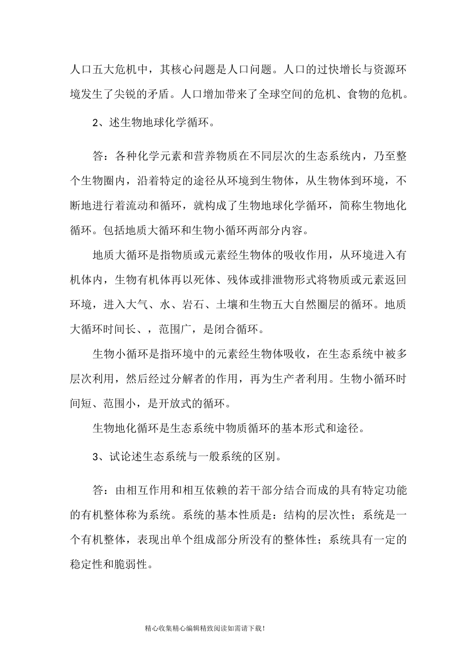 生态学基础论述题_第2页
