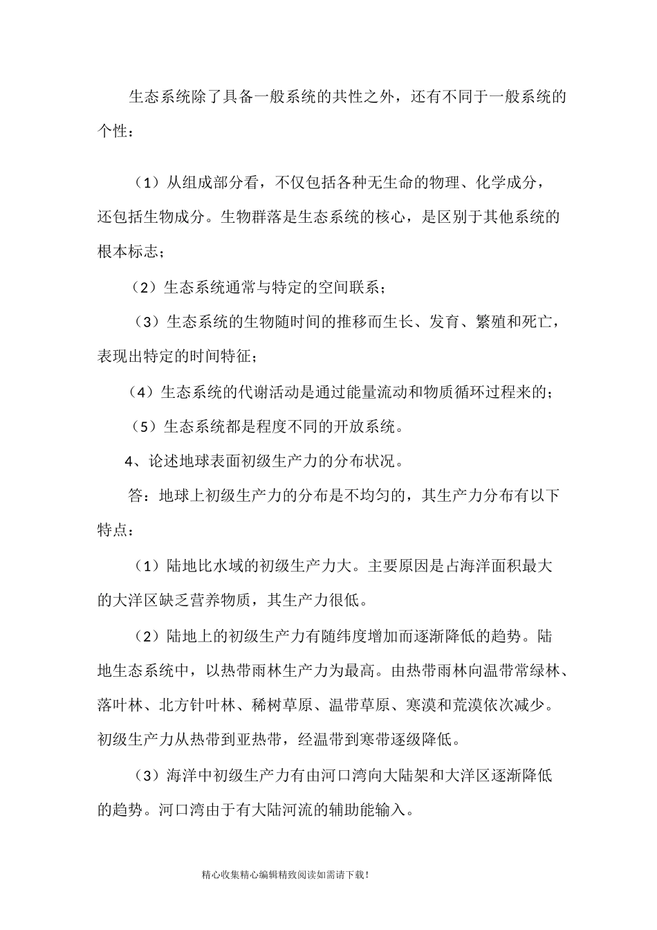 生态学基础论述题_第3页