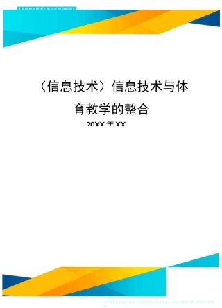 {信息技术}信息技术与体育教学的整合