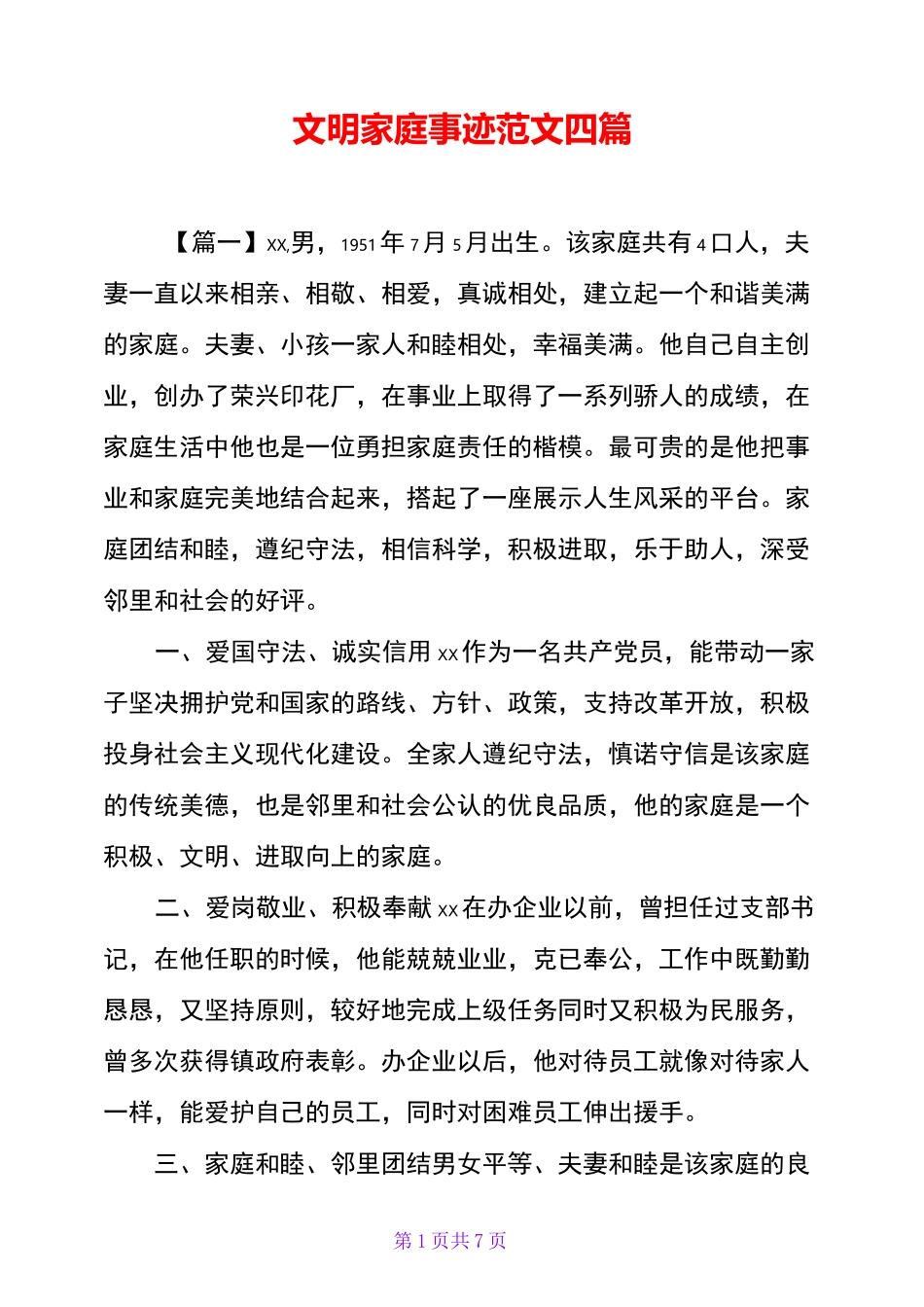 文明家庭事迹范文四篇_第1页