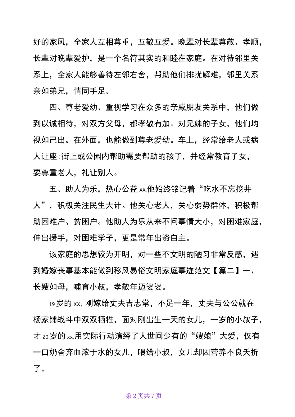 文明家庭事迹范文四篇_第2页