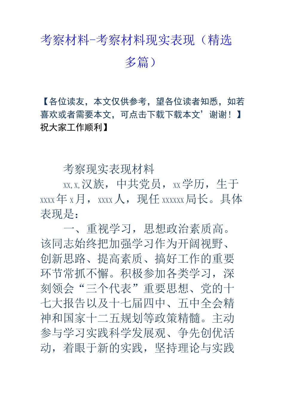 考察材料考察材料现实表现多篇_第1页