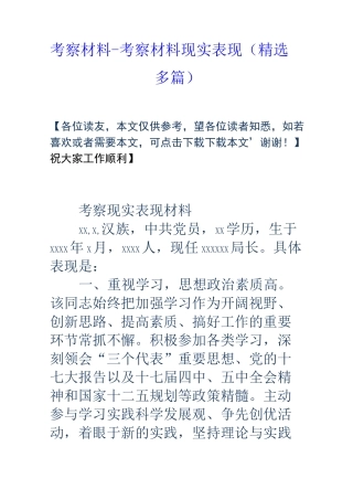 考察材料考察材料现实表现多篇