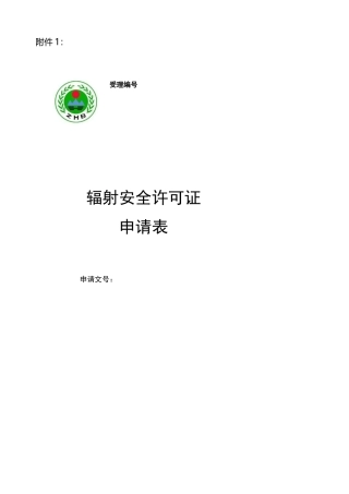 辐射安全许可证