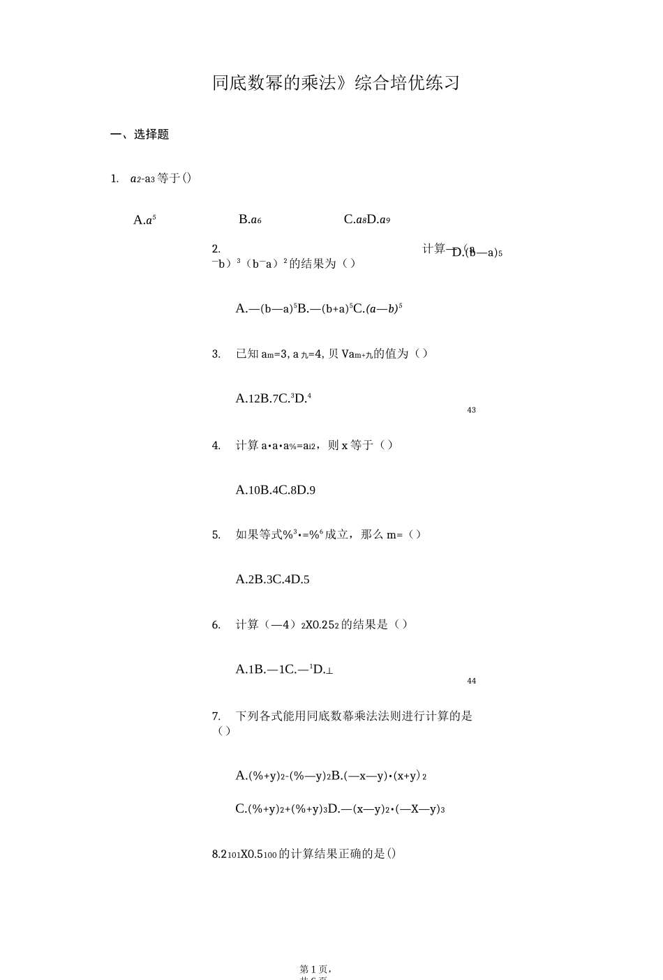 《同底数幂的乘法》 综合培优练习_第1页
