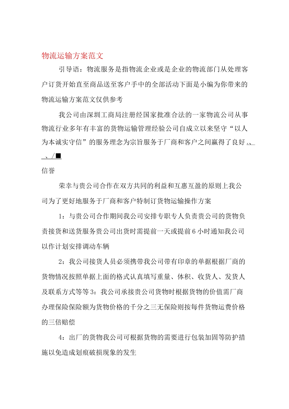 物流运输方案范文_第1页