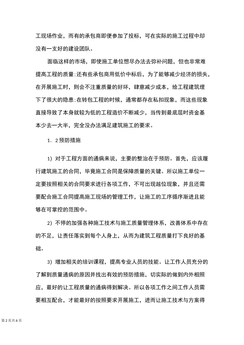 工程质量通病发生原因及预防措施_第2页