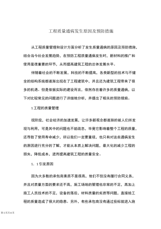 工程质量通病发生原因及预防措施