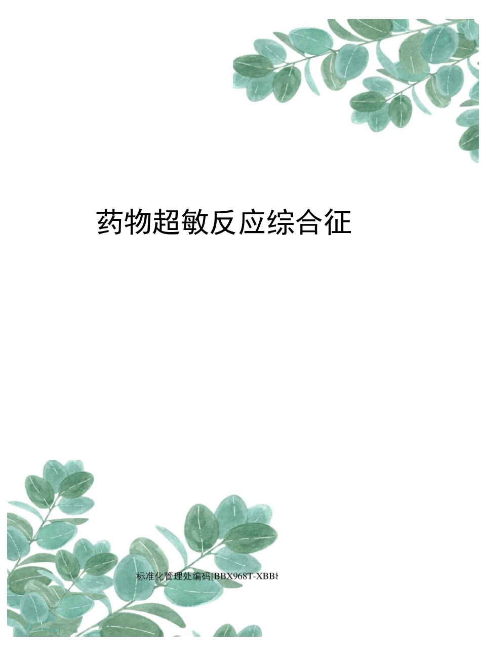 药物超敏反应综合征_第1页