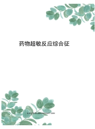 药物超敏反应综合征