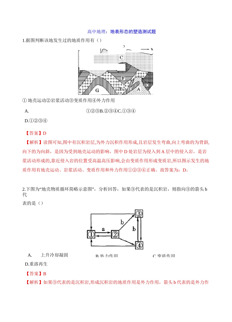 高中地理：地表形态的塑造 测试题_第1页