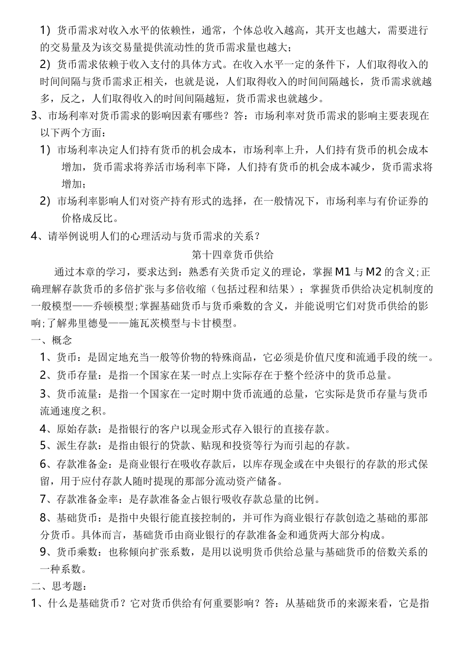 上财货币银行学 第四篇 _第2页