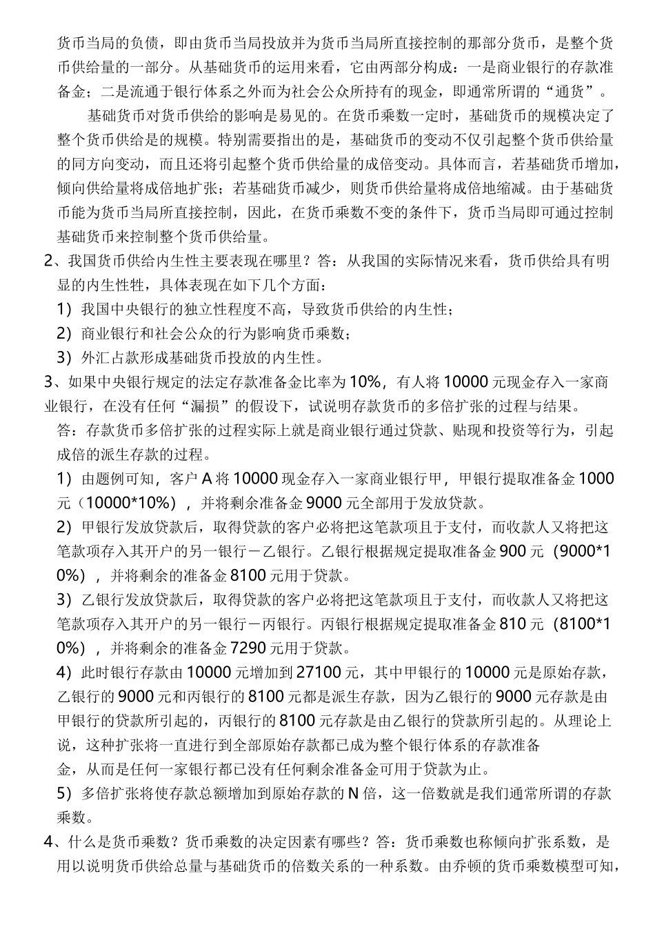 上财货币银行学 第四篇 _第3页