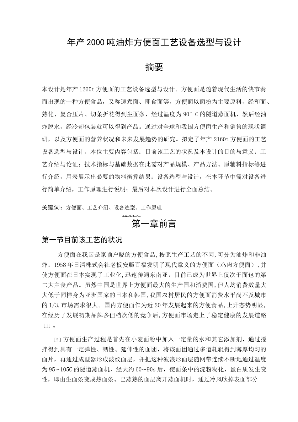 年产2160吨油炸方便面工艺设备选型和设计_第1页