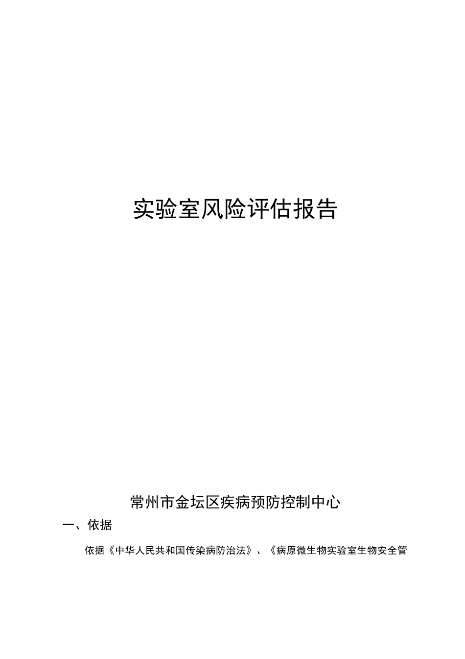 实验室风险评估报告(金坛区疾控中心)_第1页