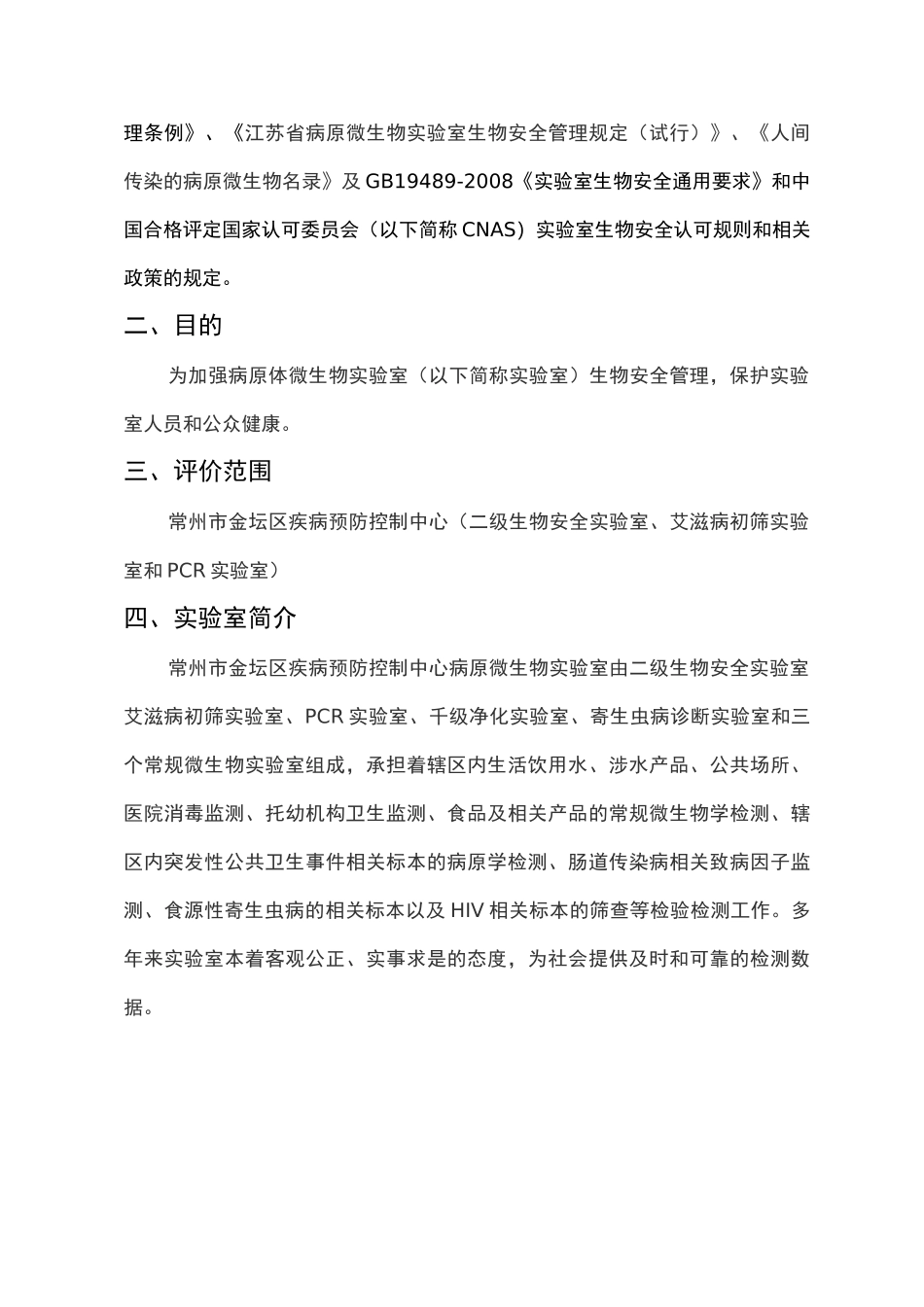 实验室风险评估报告(金坛区疾控中心)_第2页
