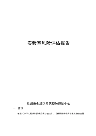 实验室风险评估报告(金坛区疾控中心)