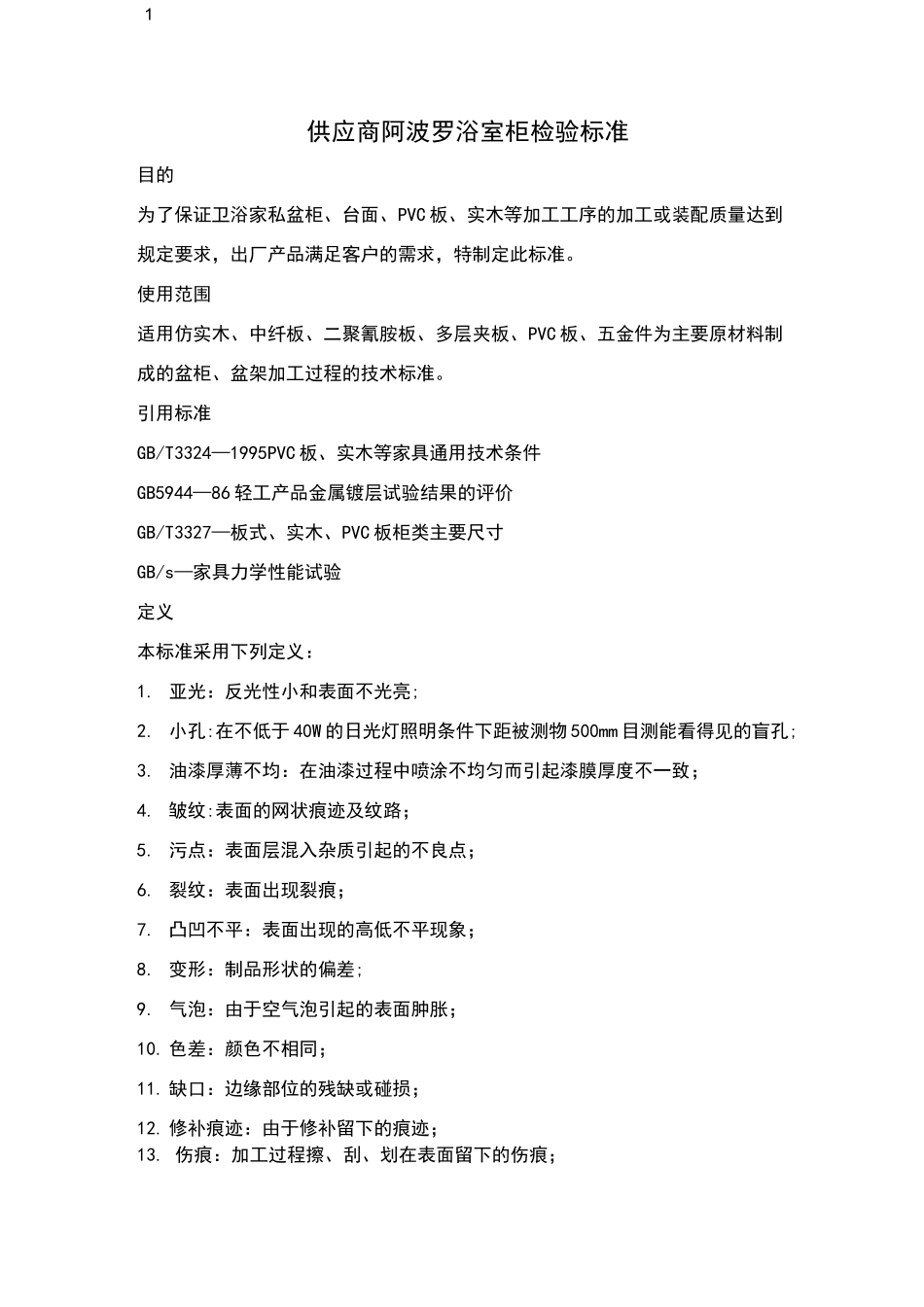 浴室柜检验标准_第1页