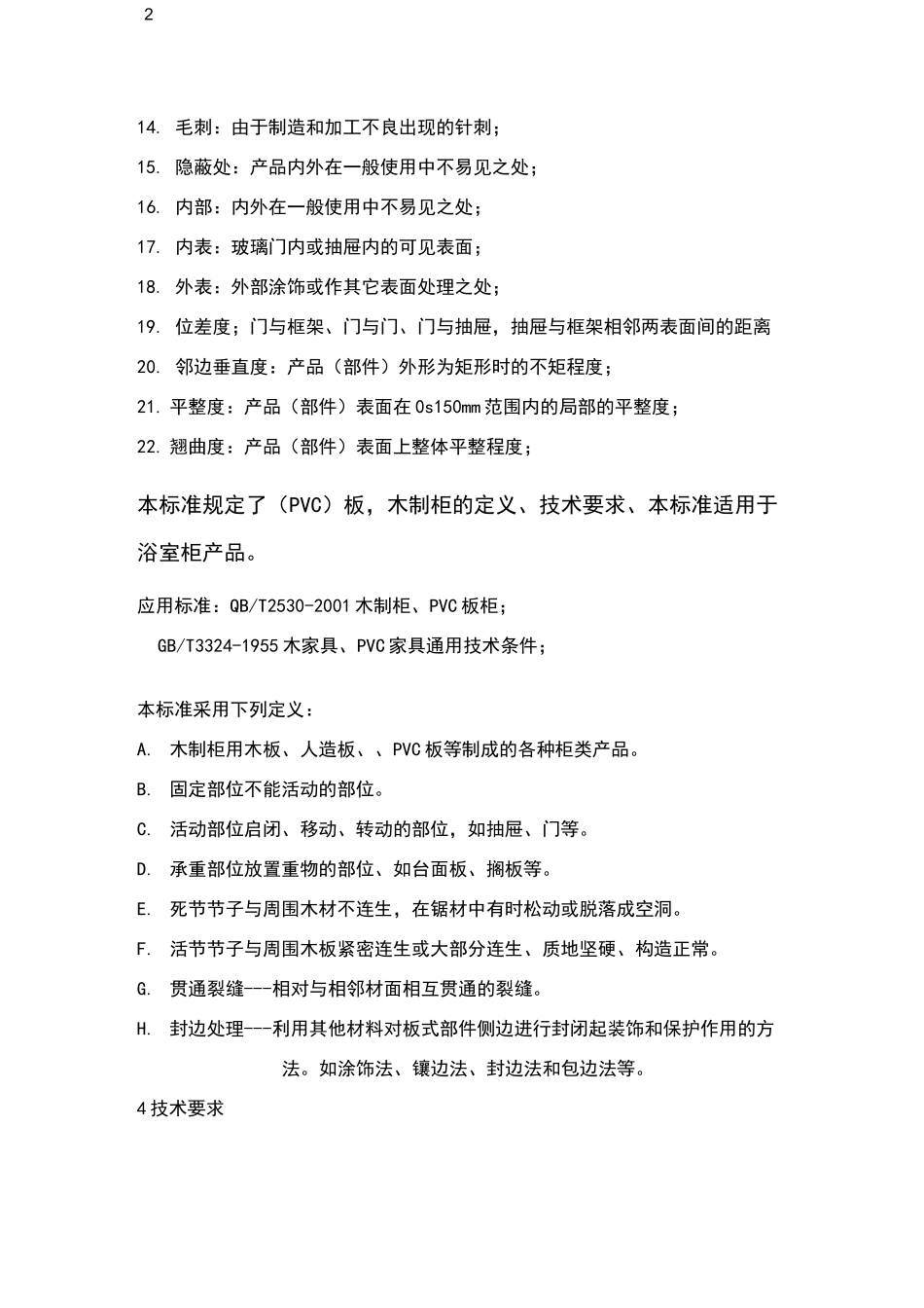 浴室柜检验标准_第2页