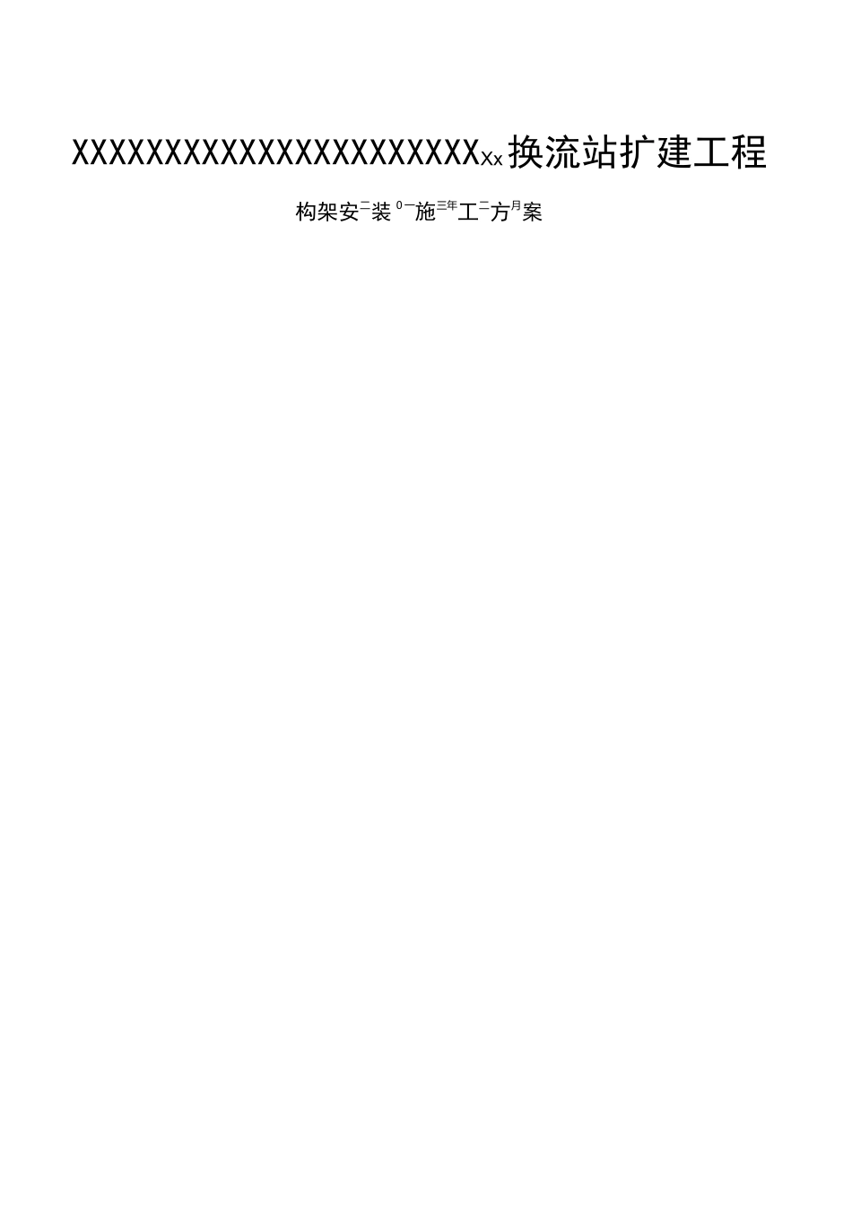 换流站变电站构架安装施工方案_第1页