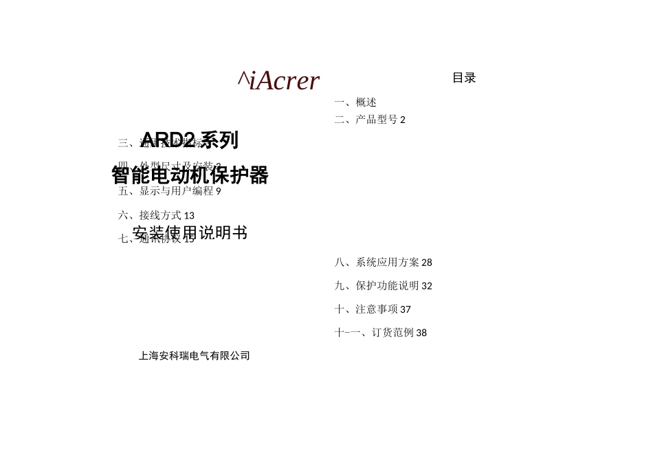 安科瑞电机综合保护器-ARD2使用说明书_第1页