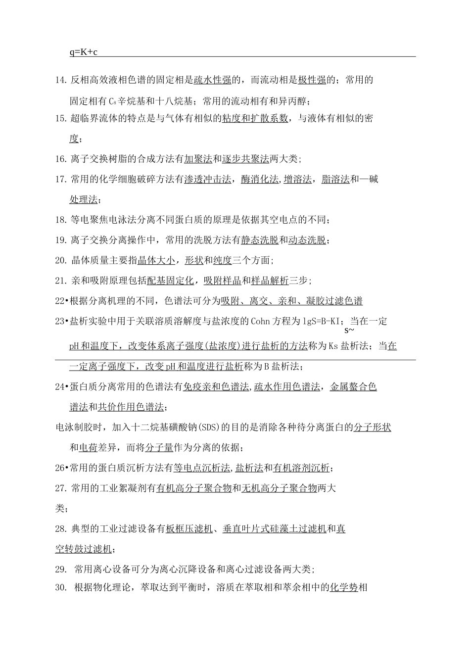 生物分离工程题库答案_第2页