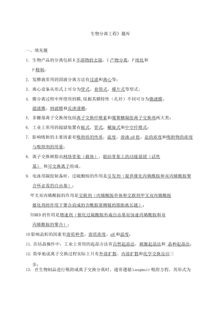 生物分离工程题库答案