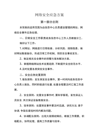 网络安全应急方案