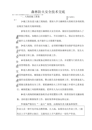 森林防火安全技术交底