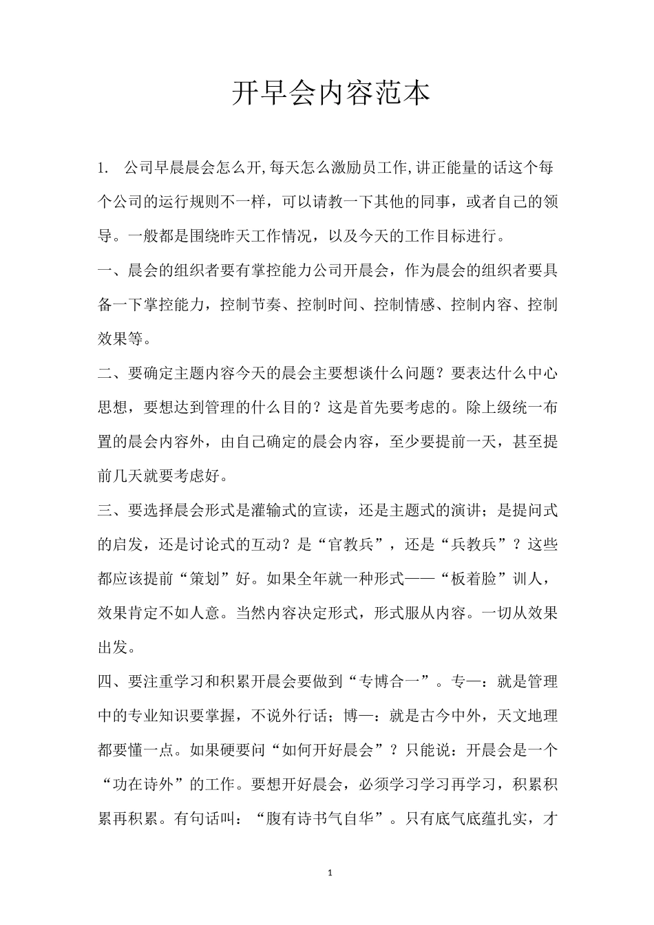 开早会内容范本_第1页