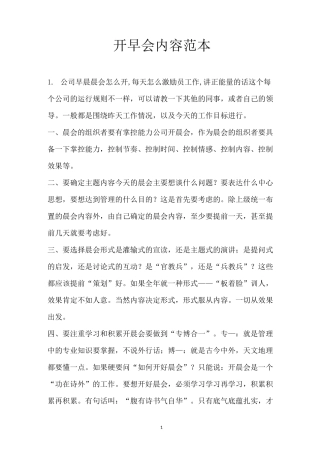 开早会内容范本
